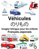 Français-Japonais Véhicules Imagier bilingue pour les enfants (FreeBilingualBooks.com) (French Edition)
