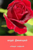 Kadhal Ninaivukal ( Tamil Edition )