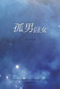 孤男囧女 (Chinese Edition)