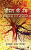 Jista Ke Rang: Zindagi Ke Har Rang Se Bhari Kavitaayein (Hindi Edition)