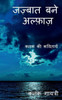 Jazbaat bane Alfaaz / ??????? ??? ??????? (Hindi Edition)