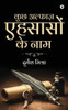 Kuch Alfaaz Ehsason Ke Naam (Hindi Edition)