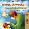 Goodnight, My Love! (Japanese English Bilingual Book for Kids) (Japanese English Bilingual Collection) (Japanese Edition) - Paperback