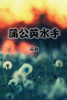 The Dandelion Sailor (Traditional Chinese Second Edition) (Chinese Edition)