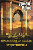 The Dragon Masters and other stories (in Russian) (Russian Edition)