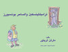 ترامبلثينسكين والساحر ... (The Tales of Trumplethinskin)