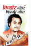 Kishore Kumar Ke Hit Filmi Geet (किशोर कुमार के हिट ... गीत) (Hindi Edition)