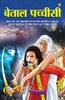 Betal Pachisi (बेताल पच्चीसी) (Hindi Edition)