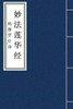 Miao Fa Lian Hua Jing : Lotus Sutra In Chinese