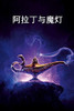 阿拉丁与魔灯: Aladdin and the Magic Lamp, Chinese edition