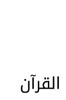 The Quran : A Modern Source In Arabic Script