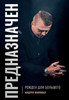Predestined (Russian Edition): Born For Greatness