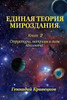 Unified Theory Of The Universe. Book 2 : Structures, Matrices And Forces Of Absolute