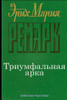 Triumfal'Naja Arka