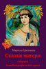 Skazki Materi. Sbornik. Avtobiograficheskaja Proza