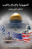 Zionism, Islam And The West