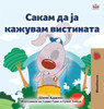 I Love To Tell The Truth (Macedonian Book For Kids) (Macedonian Bedtime Collection) (Macedonian Edition)