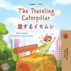 The Traveling Caterpillar (English Japanese Bilingual Book For Kids) (English Japanese Bilingual Collection) (Japanese Edition)