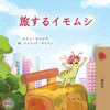 The Traveling Caterpillar (Japanese Children'S Book) (Japanese Bedtime Collection) (Japanese Edition)