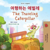 The Traveling Caterpillar (Korean English Bilingual Book For Kids) (Korean English Bilingual Collection) (Korean Edition)