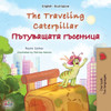 The Traveling Caterpillar (English Bulgarian Bilingual Book For Kids) (English Bulgarian Bilingual Collection) (Bulgarian Edition)
