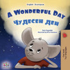 A Wonderful Day (English Bulgarian Bilingual Children'S Book) (English Bulgarian Bilingual Collection) (Bulgarian Edition)
