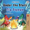 Under The Stars (English Ukrainian Bilingual Children'S Book): Bilingual Children'S Book (English Ukrainian Bilingual Collection) (Ukrainian Edition)
