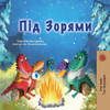 Under The Stars (Ukrainian Children'S Book): Ukrainian Children'S Book (Ukrainian Bedtime Collection) (Ukrainian Edition)