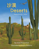 Deserts (Chinese Simplified-English): ?? (Language Lizard Bilingual Explore) (Chinese Edition)