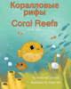 Coral Reefs (Russian-English): ?????????? ???? (Language Lizard Bilingual Explore) (Russian Edition)