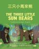 The Three Little Sun Bears (Traditional Chinese-English): ?????? (Language Lizard Bilingual World Of Stories) (Chinese Edition)