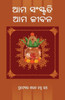Ama Sanskruti Ama Jibana (Oriya Edition)