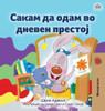 I Love To Go To Daycare (Macedonian Book For Kids) (Macedonian Bedtime Collection) (Macedonian Edition)