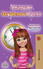 Amanda And The Lost Time (Macedonian Children'S Book) (Macedonian Bedtime Collection) (Macedonian Edition)