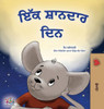 A Wonderful Day (Punjabi Gurmukhi Book For Children) (Punjabi Gurmukhi Bedtime Collection) (Punjabi Edition)