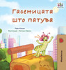 The Traveling Caterpillar (Macedonian Children'S Book) (Macedonian Bedtime Collection) (Macedonian Edition)