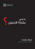 What is the Gospel? (Arabic) (Gospel Fundamentals (Arabic)) (Arabic Edition)
