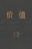 ä»·å¼ï¼æå¯¹æèµçæ"è (Chinese Edition)