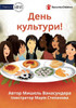Culture Day! - ???? ????????! (Ukrainian Edition)