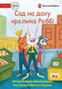 Robbie Rabbit's Rooftop Garden - ??? ?? ???? ??????? ... (Ukrainian Edition)