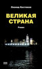Velikaya Strana: Roman (Russian Edition)