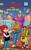 Chacha Chaudahary Keh Saath Ganga Ki Baat (???? ????? ?? ??? ... ???) (Hindi Edition)