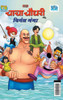 Chacha Chaudhary and Nirmal Ganga (???? ????? ?? ... ????) (Hindi Edition)