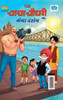 Chacha Chaudhary and Ganga Darshan (???? ????? ?? ???? ?????) (Hindi Edition)