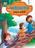 Moral Tales of Bible in Bengali (???????? ????? ??????) (Bengali Edition)