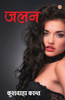 Jalan - (???) (Hindi Edition)