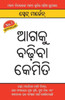 Aage Badho in Oriya (Oriya Edition)
