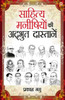 Sahitya Manishiyon ki Adbhut Dastanen (??????? ???????? ... (Hindi Edition)