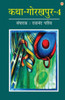 Katha-Gorakhpur Khand-4 (???-??????? ???-4) (Hindi Edition)