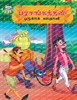 Moral Tales of Hitopdesh in Tamil (????????????? ... (Tamil Edition)